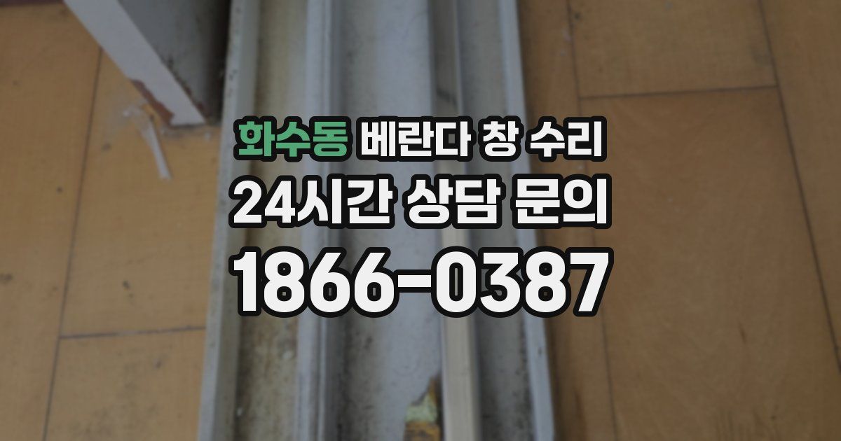 화수동 베란다 창 수리