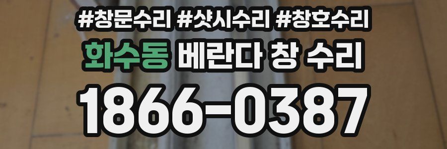 화수동 베란다 창 수리