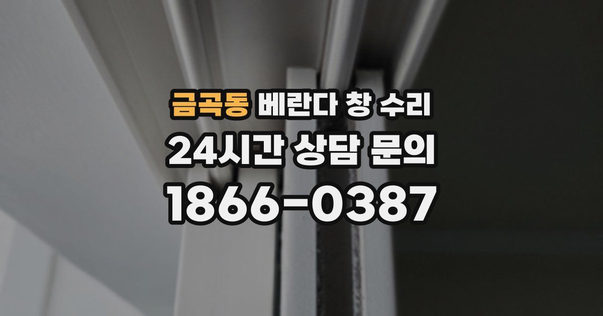 금곡동 베란다 창 수리