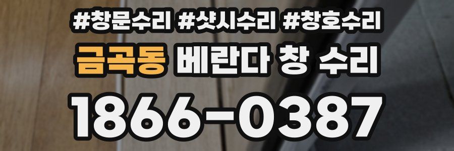금곡동 베란다 창 수리