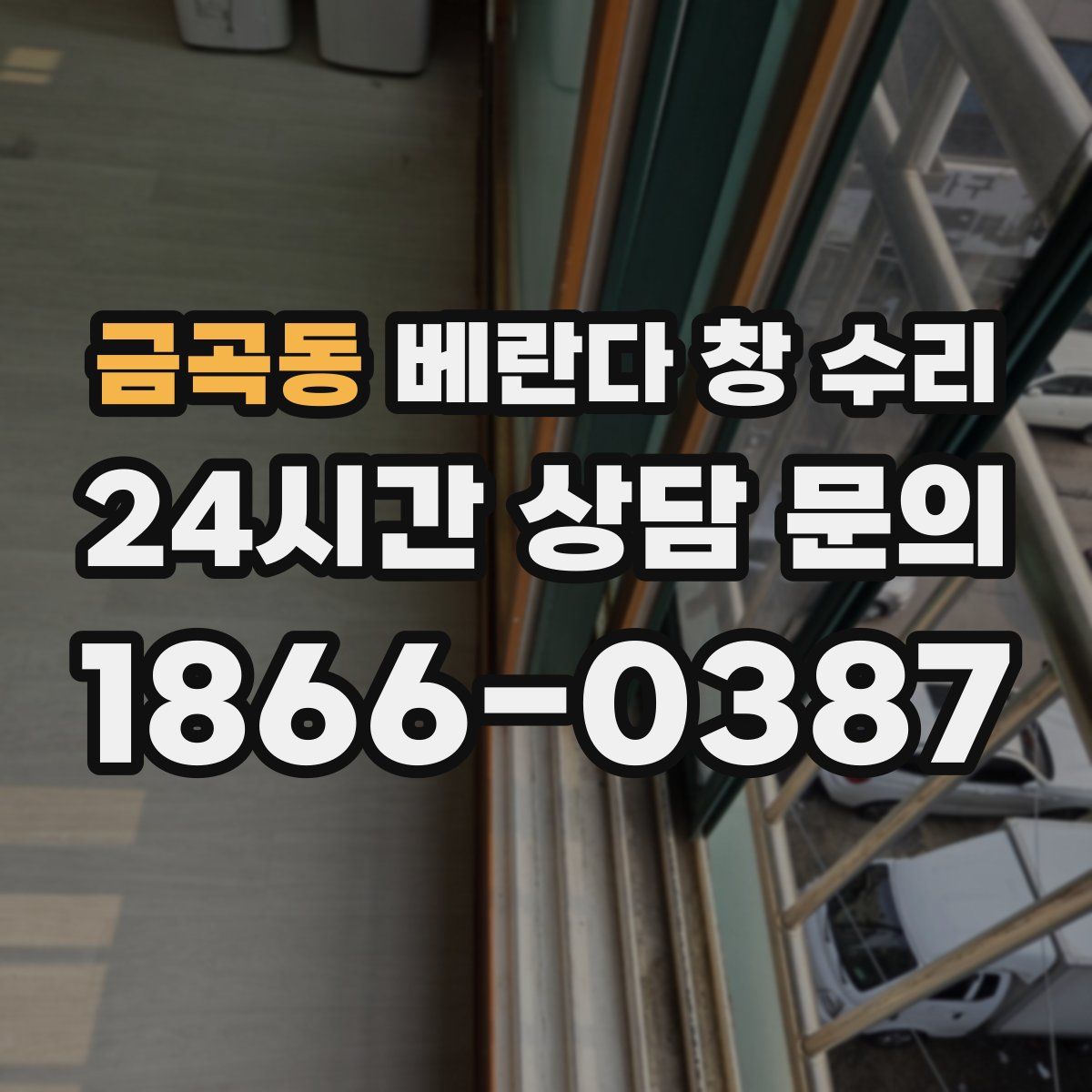 금곡동 베란다 창 수리