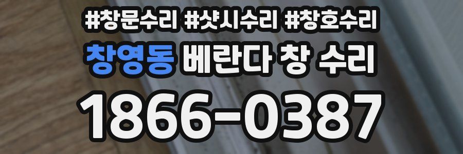 창영동 베란다 창 수리