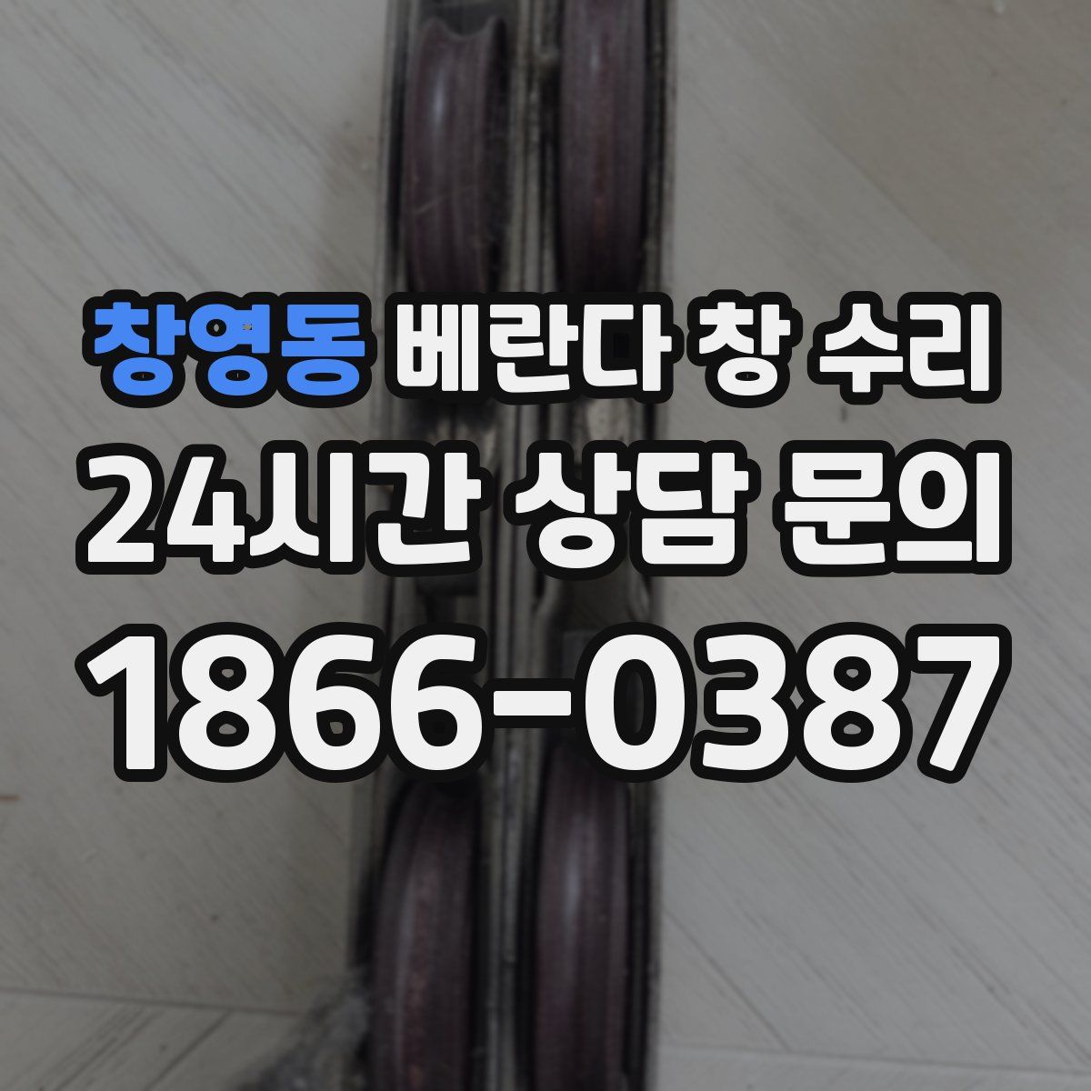 창영동 베란다 창 수리