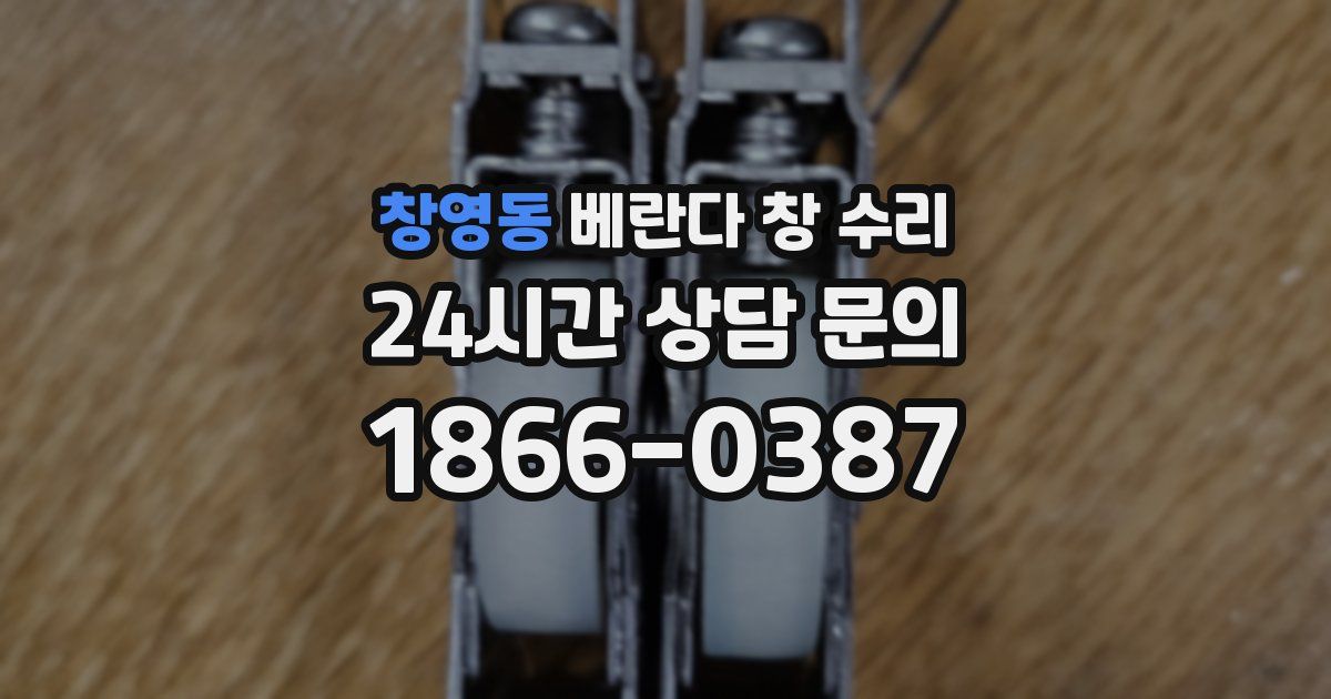 창영동 베란다 창 수리