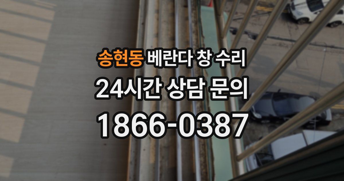 송현동 베란다 창 수리