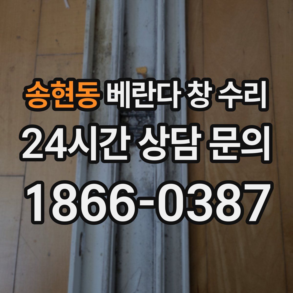송현동 베란다 창 수리