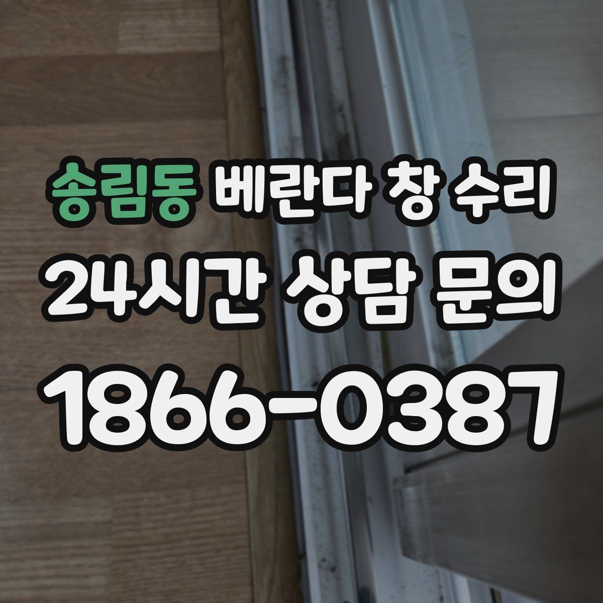 송림동 베란다 창 수리