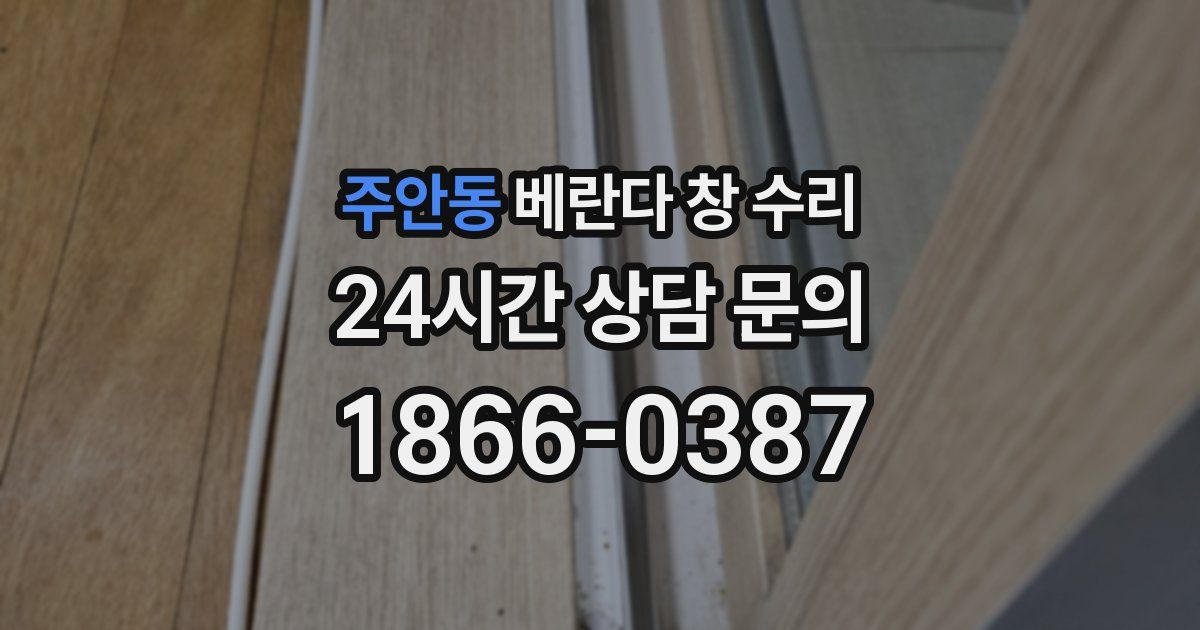 주안동 베란다 창 수리