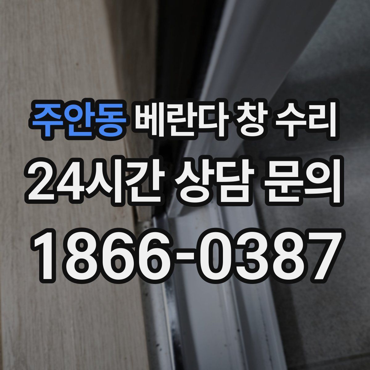 주안동 베란다 창 수리