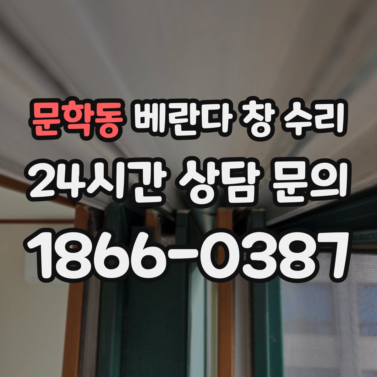 문학동 베란다 창 수리