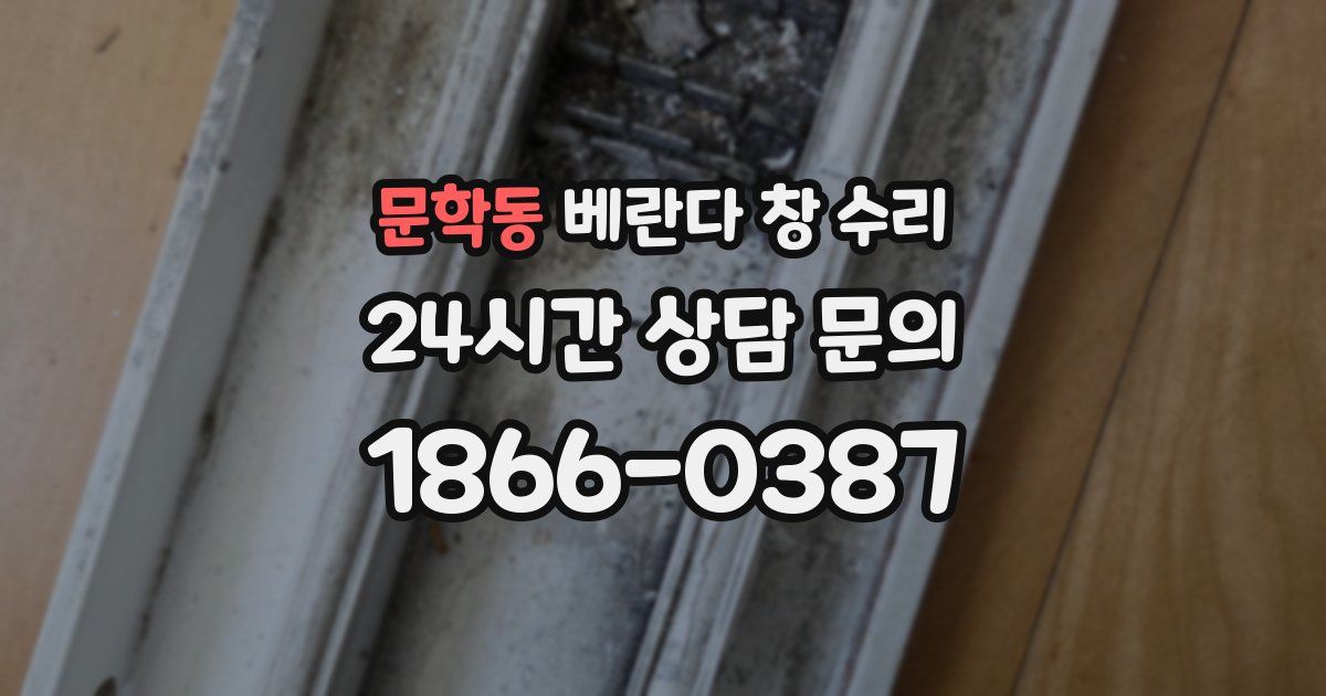 문학동 베란다 창 수리