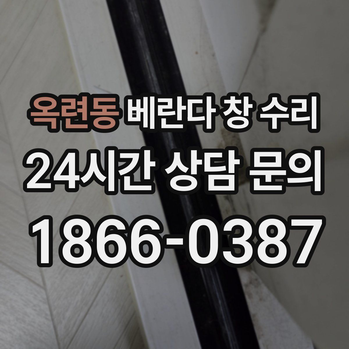 옥련동 베란다 창 수리