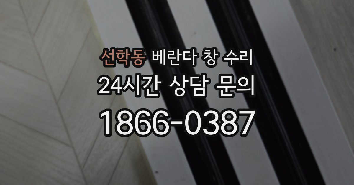 선학동 베란다 창 수리