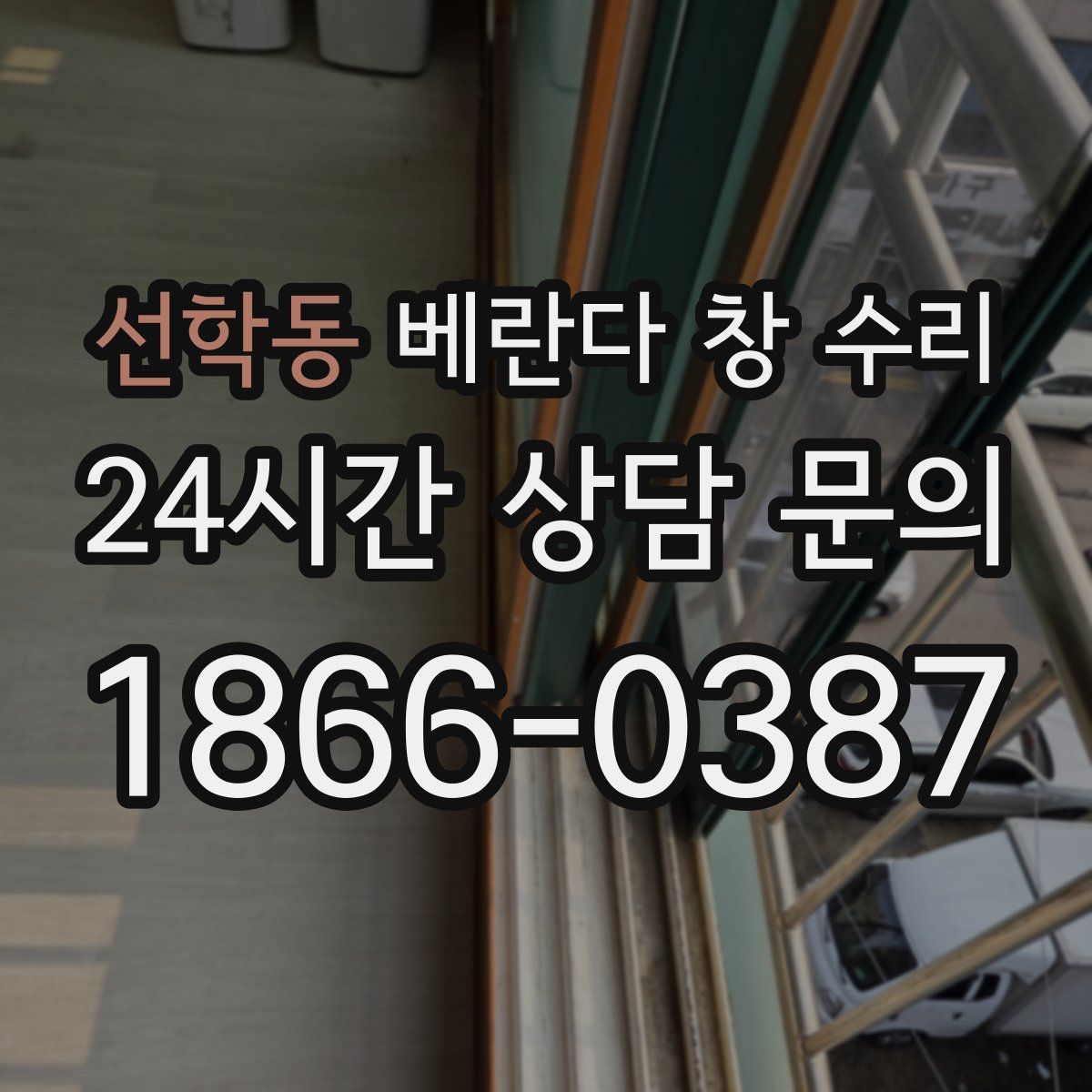 선학동 베란다 창 수리