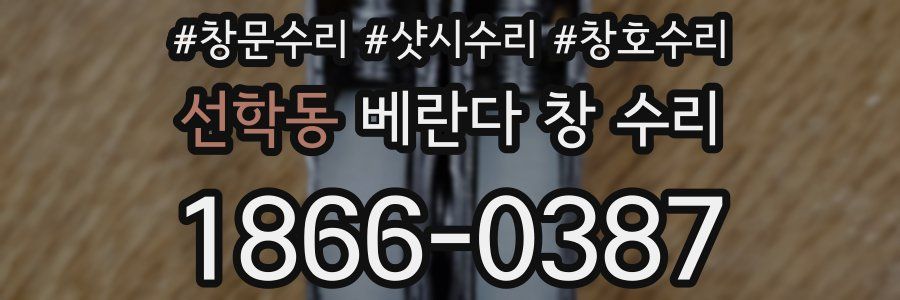 선학동 베란다 창 수리