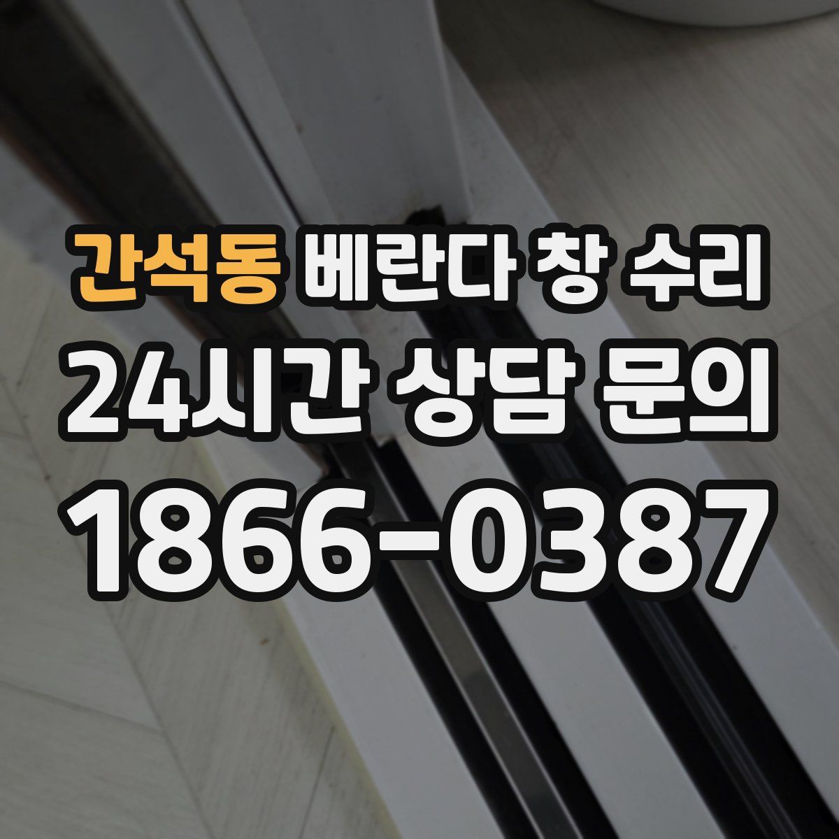 간석동 베란다 창 수리