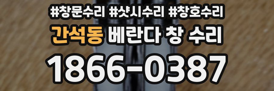 간석동 베란다 창 수리