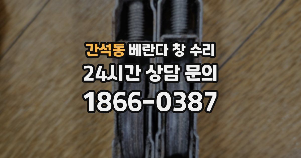 간석동 베란다 창 수리