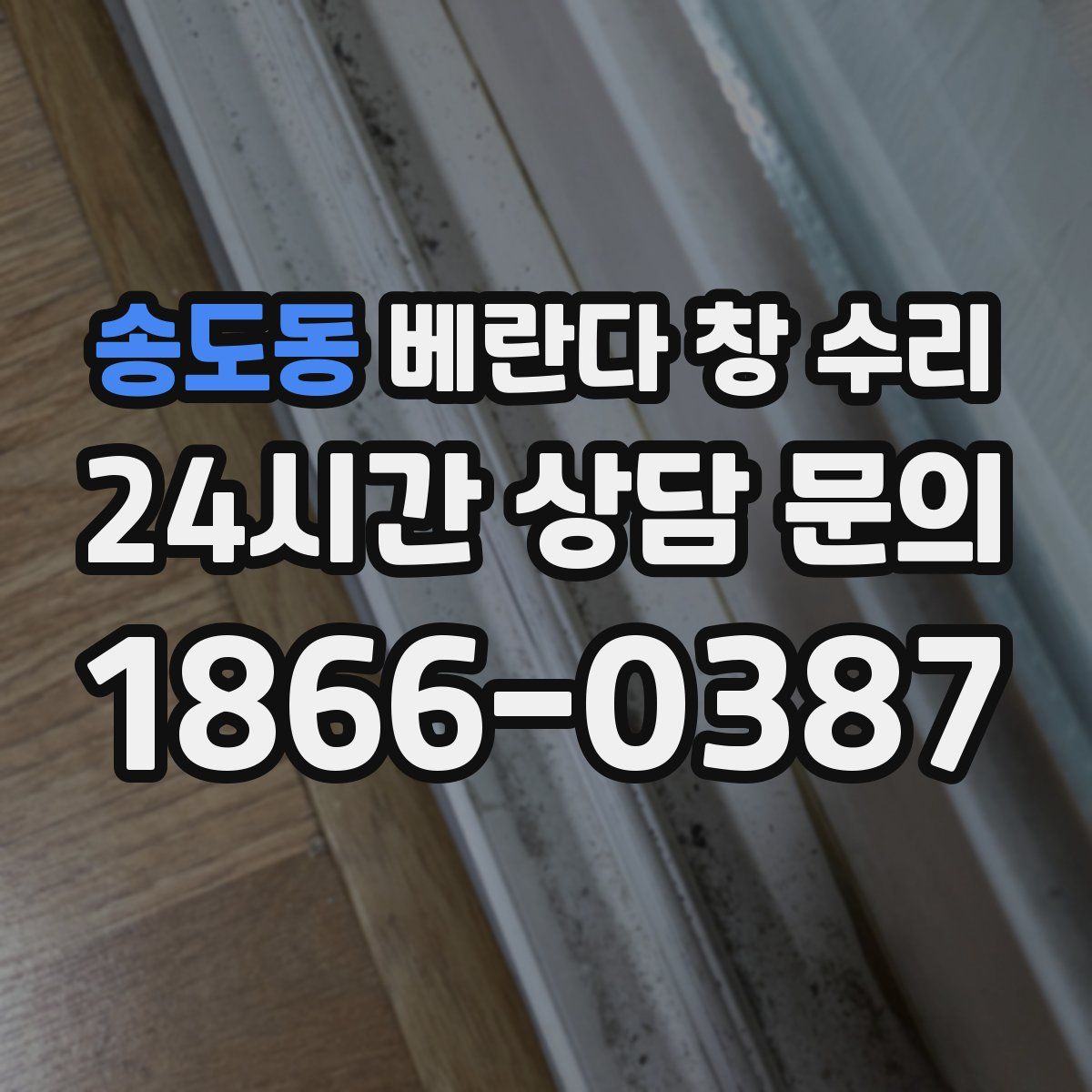 송도동 베란다 창 수리