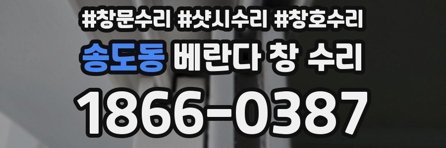 송도동 베란다 창 수리