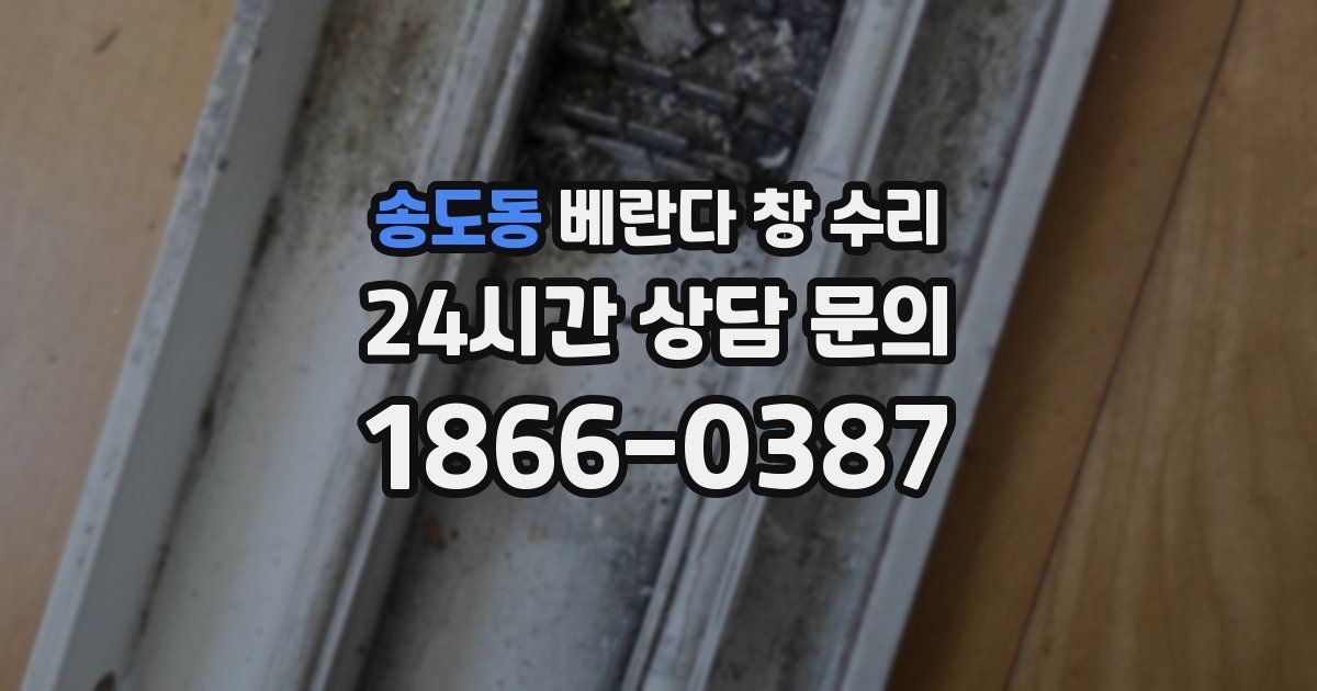 송도동 베란다 창 수리