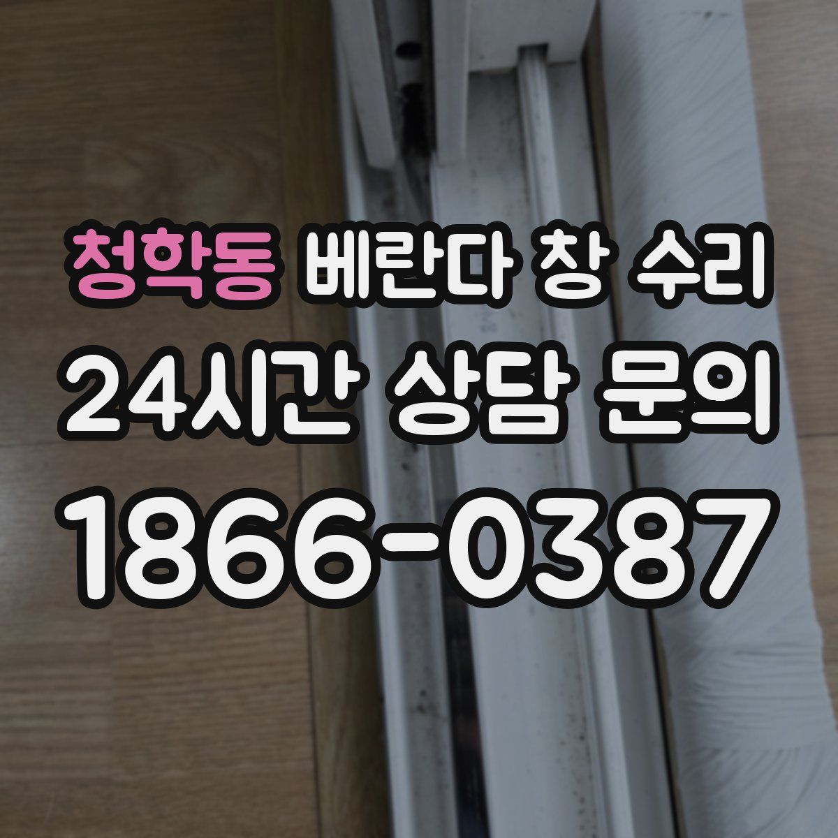 청학동 베란다 창 수리
