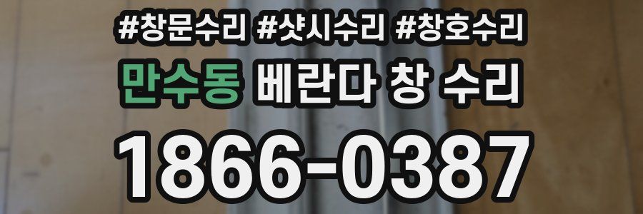 만수동 베란다 창 수리