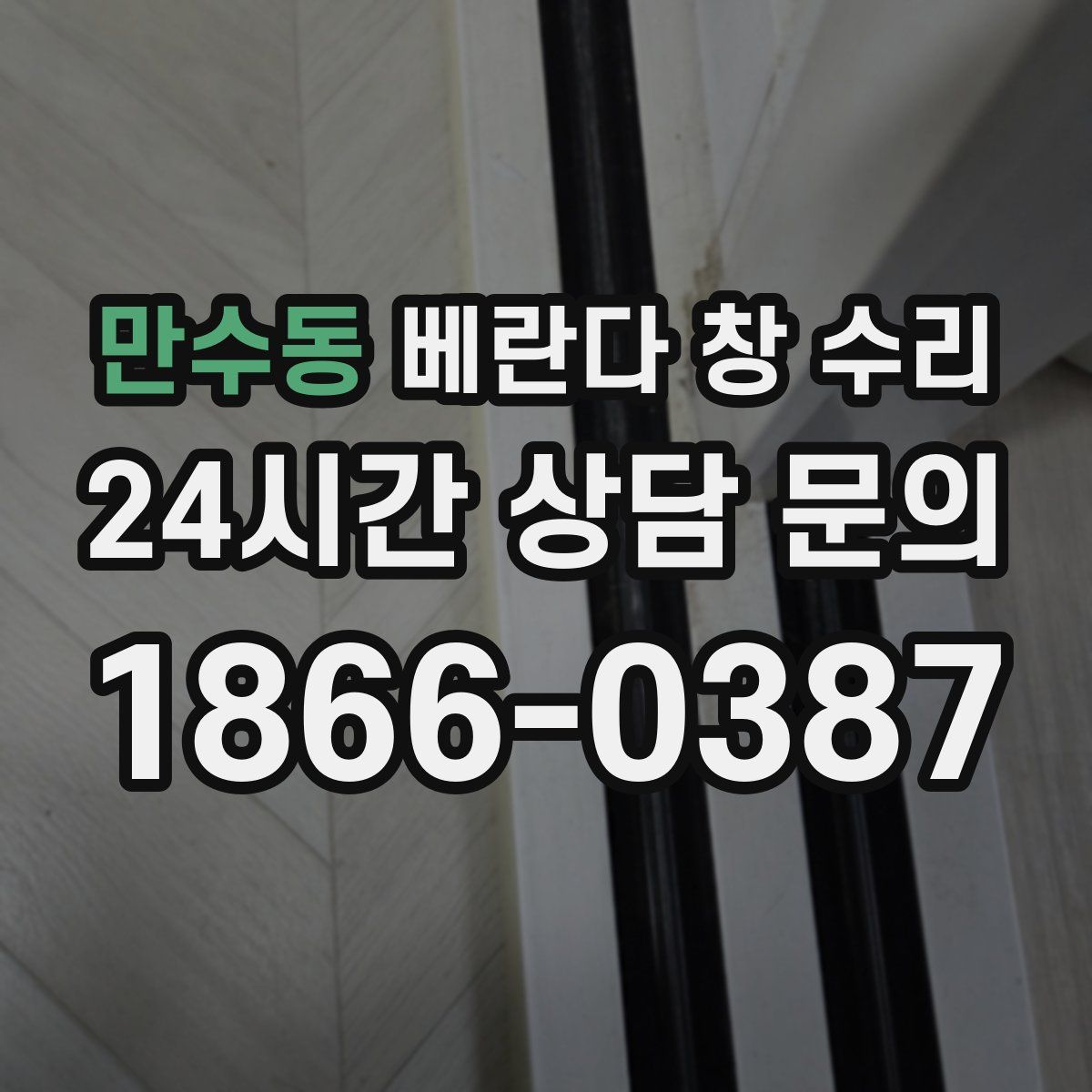만수동 베란다 창 수리
