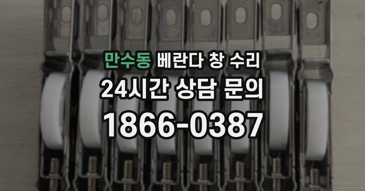 만수동 베란다 창 수리