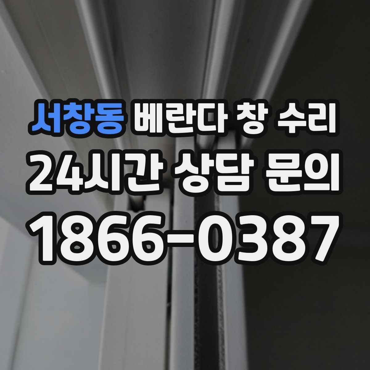 서창동 베란다 창 수리