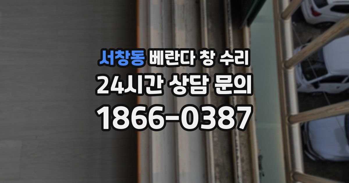 서창동 베란다 창 수리