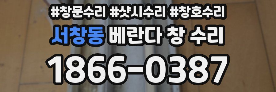 서창동 베란다 창 수리