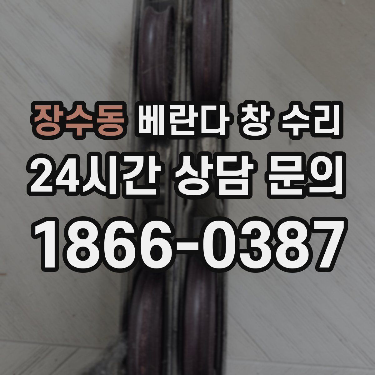 장수동 베란다 창 수리