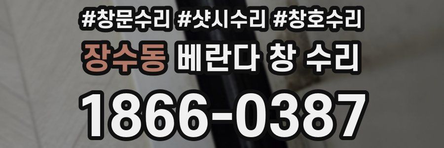 장수동 베란다 창 수리