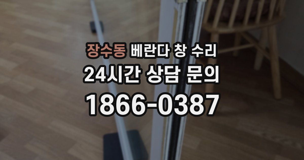 장수동 베란다 창 수리