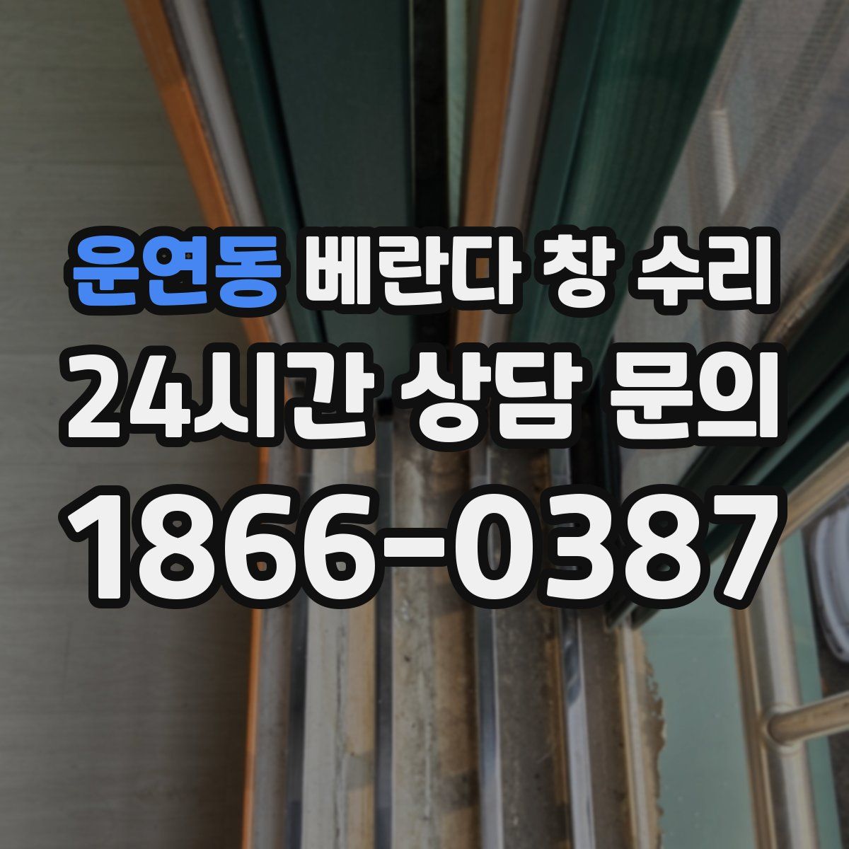 운연동 베란다 창 수리