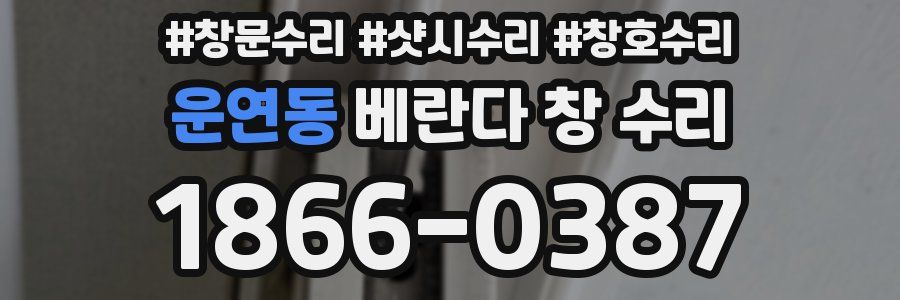 운연동 베란다 창 수리
