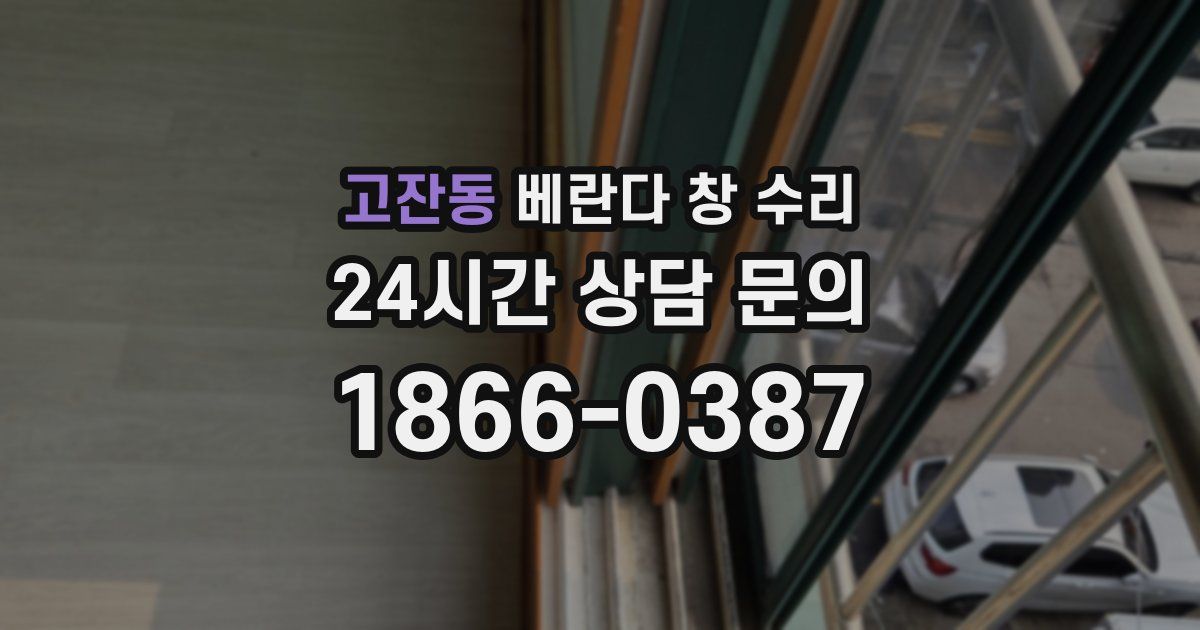 고잔동 베란다 창 수리