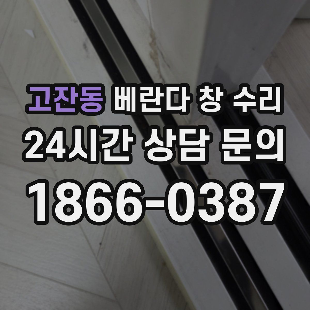 고잔동 베란다 창 수리