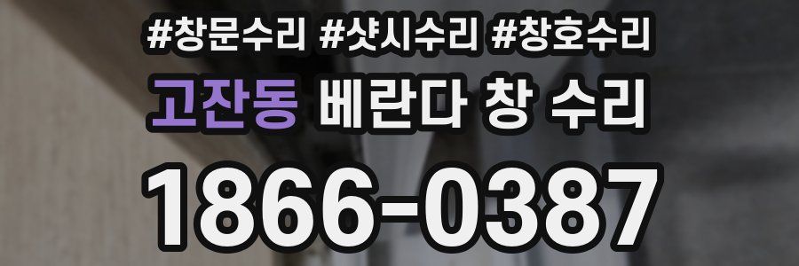 고잔동 베란다 창 수리