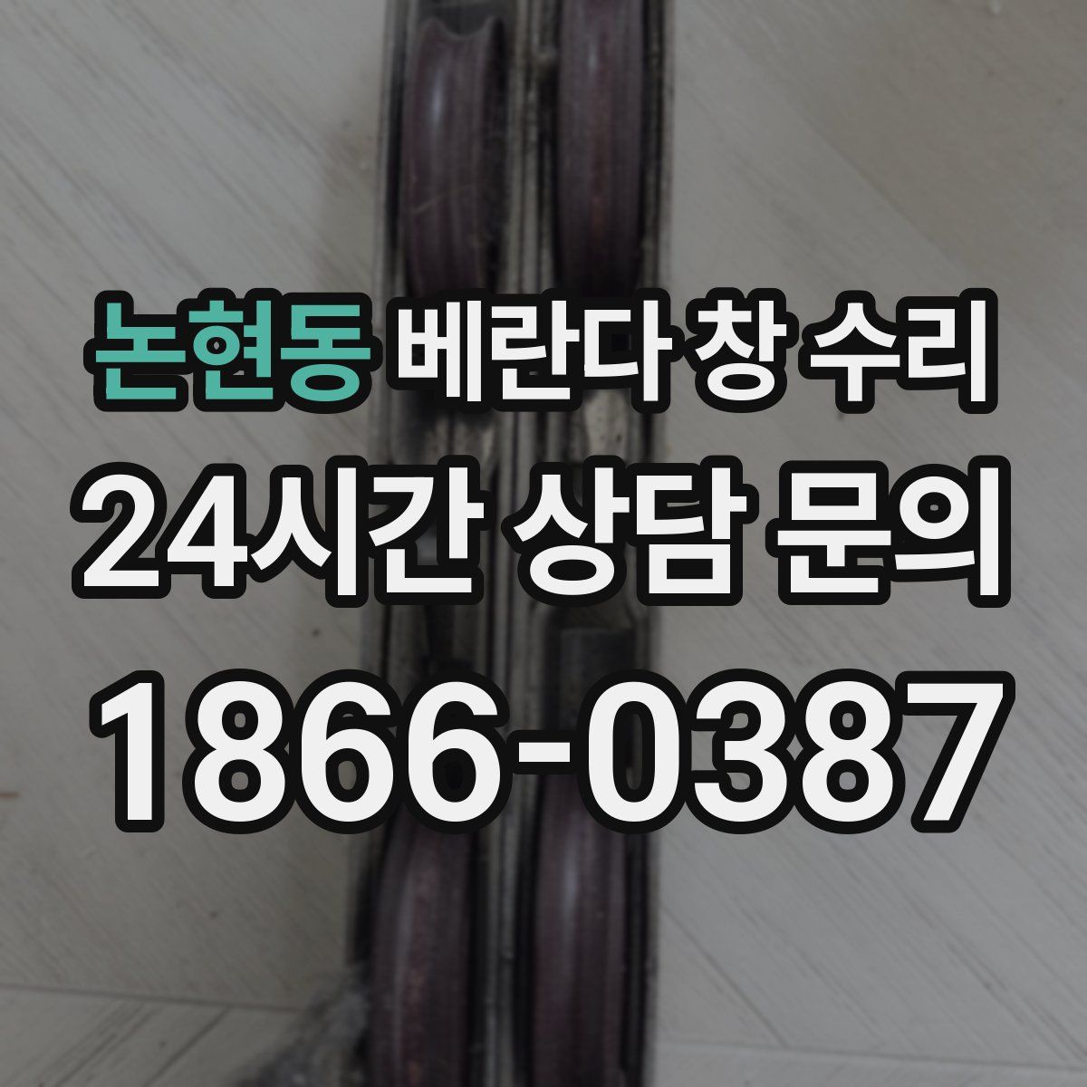 논현동 베란다 창 수리