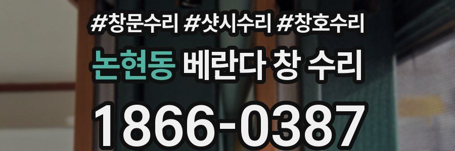 논현동 베란다 창 수리