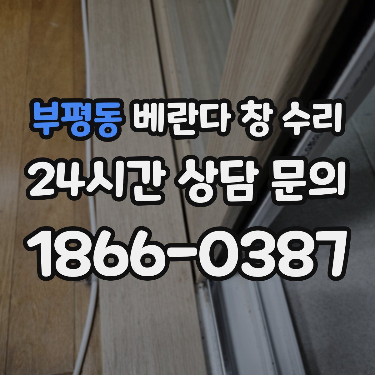 부평동 베란다 창 수리