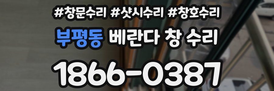 부평동 베란다 창 수리