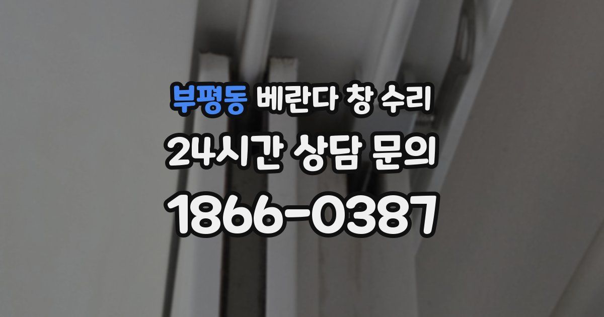 부평동 베란다 창 수리