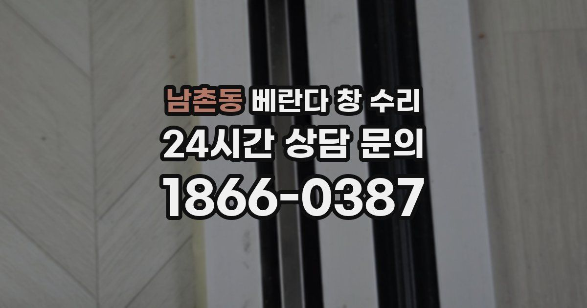 남촌동 베란다 창 수리