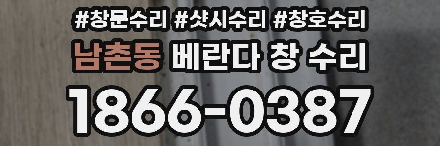 남촌동 베란다 창 수리
