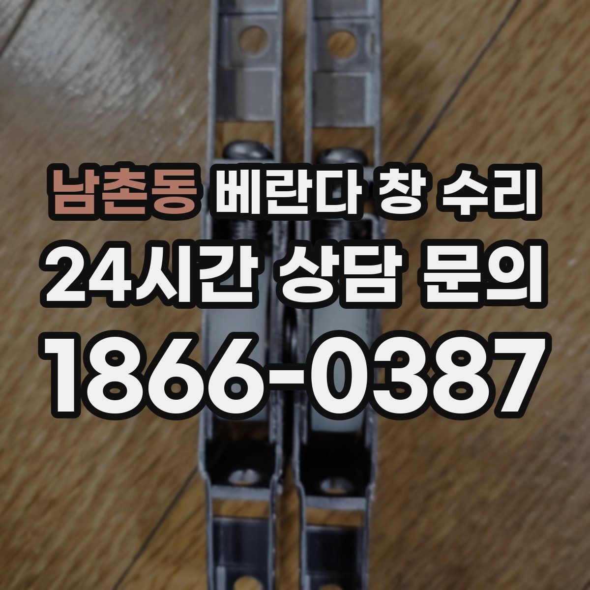남촌동 베란다 창 수리