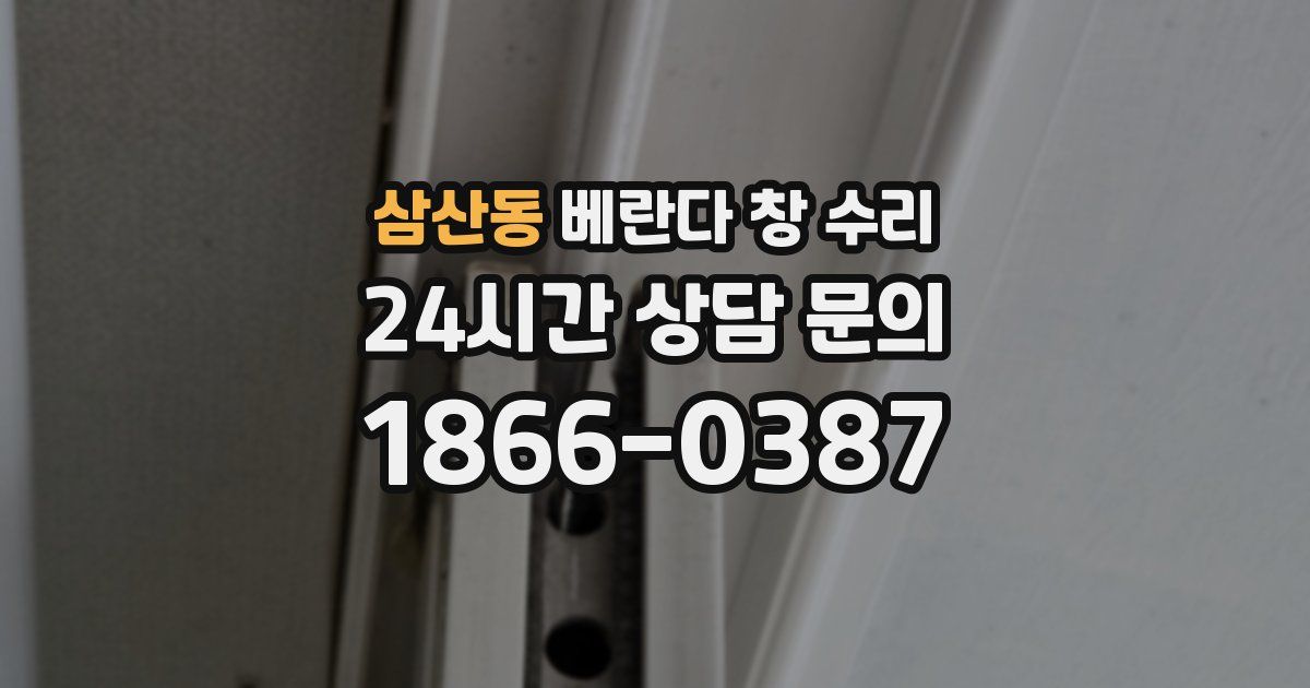 삼산동 베란다 창 수리
