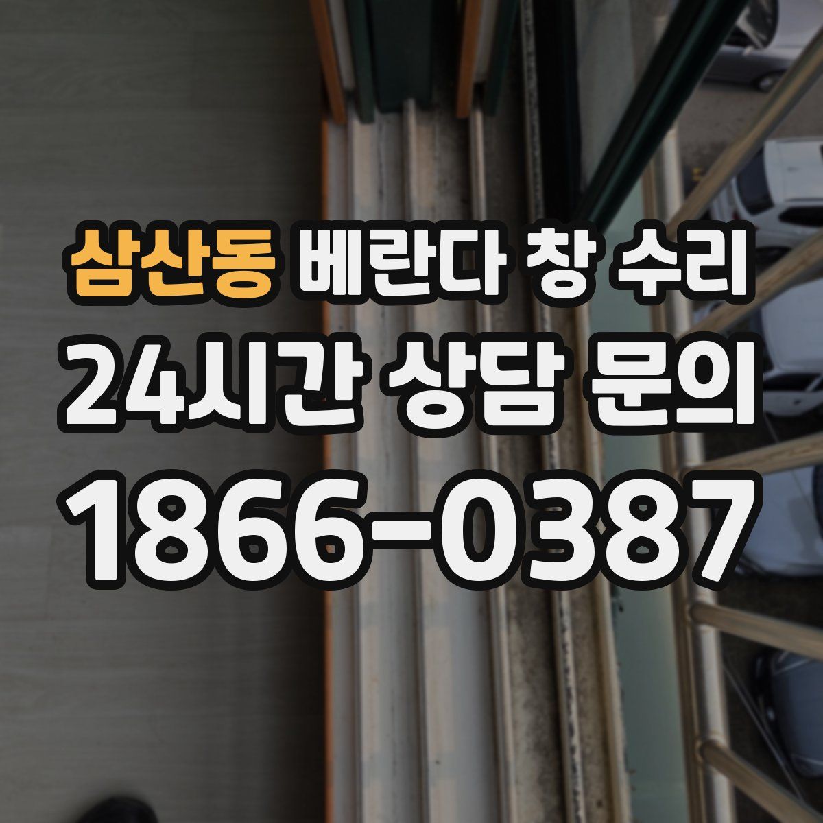 삼산동 베란다 창 수리